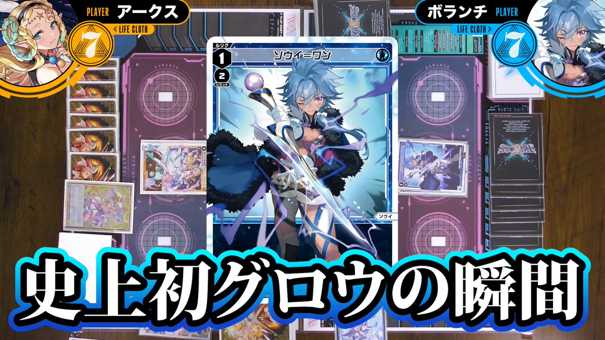 【#WIXOSS】レゾナによる超耐久戦！！リミット抑制と盤面凍結を乗り越え辛勝をもぎとれ！！サシェvs ソウイ【#博多どんよく】#PR

youtu.be/PShF39NRWlg?si…

10/25(土)発売「レゾナンスセレクター」新弾対戦第1弾‼️
新たなサシェが魅せるリミット引き下げ能力💫
 ソウイが新規レゾナとともに本格参戦💥