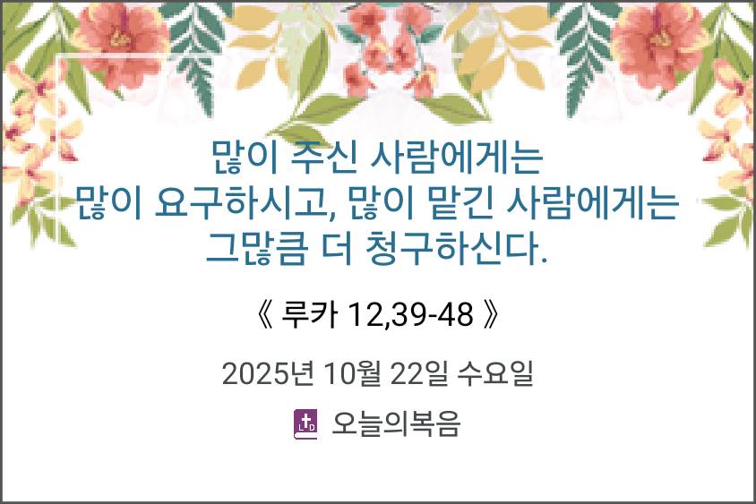 오블레스 노브레스.

오늘의 복음 앱을 사용해서 하느님 말씀을 들어보세요!