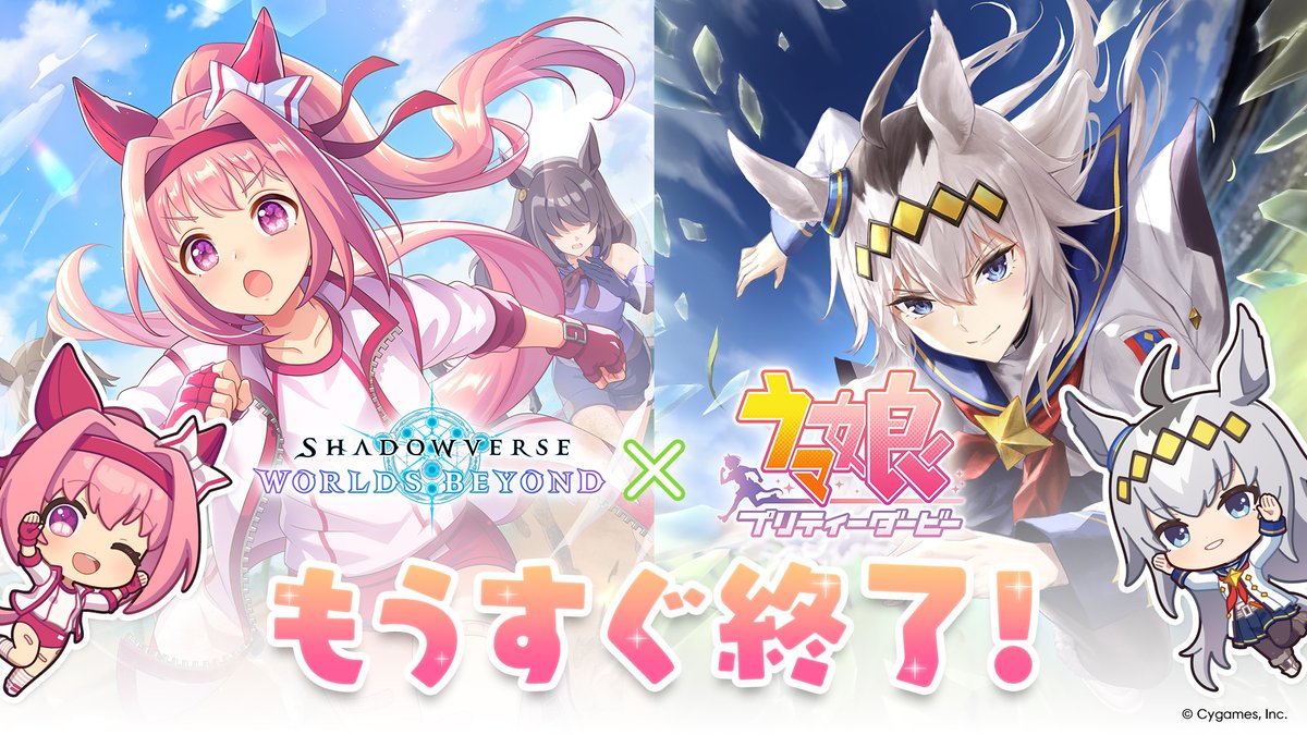 shadowverse_jp's tweet image. /
 #シャドバWB × #ウマ娘
 ミニコラボもうすぐ終了📣 ̖́-
\
シャドバWBにてコラボ記念ミッションや特別ログインボーナスを開催中!
「ハルウララ」「オグリキャップ」のカードスタイルなどのコラボアイテムがもらえる♪
今すぐシャドバWBにログイン👉