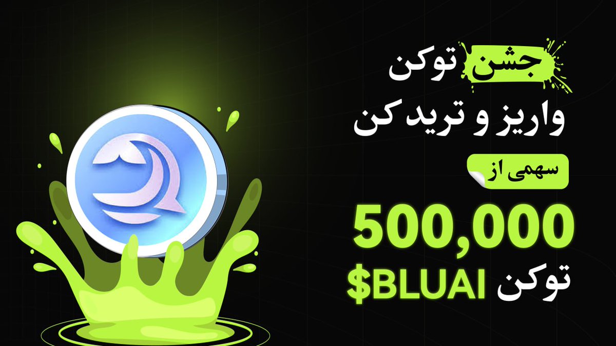 BitunixFA's tweet image. 🎉 جشن توکن بیتیونیکس ادامه داره!
🔥 این بار نوبت $BLUAI رسیده!
با واریز و ترید این توکن، وارد استخر جوایز شو و سهمی از مجموع ۵۰۰,۰۰۰ توکن $BLUAI بهدست بیار. 💰
✔️ شرکت در جشنواره: bitunix.com/token-splash/d…