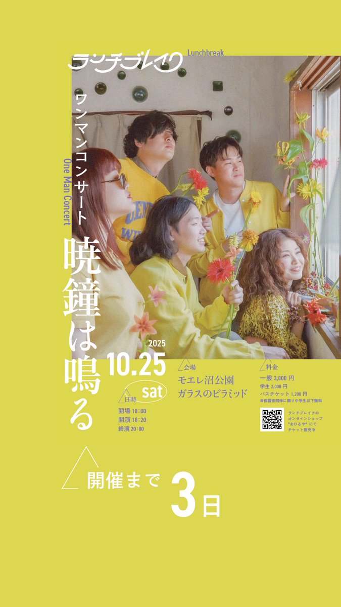 ＼ᐠ 開催まで3日!! ᐟ／ 

　2025.10.25(sat)

　　"暁鐘は鳴る"

　　@ モエレ沼公園 ガラスのピラミッド

OPEN 18:00 / START 18:20

🎫
オンラインショップ
"おひるや"にて販売中
lunchbreak.base.shop

一般 ¥3,800-
学生 ¥2,000-
バスチケット ¥1,200-

郵送チケットは本日まで!!🙇‍♂️