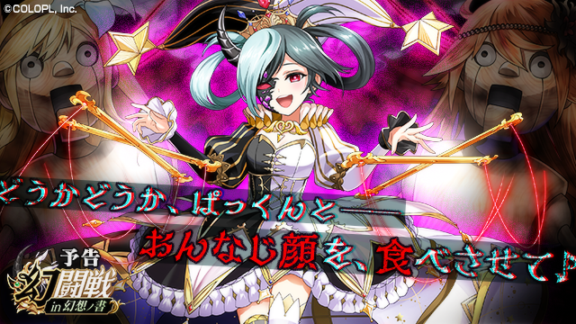 colopl_quiz's tweet image. 😈「#幻闘戦 in 幻想ノ書」😈

近日公開予定！

愉快で痛快、陽気で元気。
軽やかな音楽と共に人形を操る彼女の名は
──狂喜のシエオラ。

#黒ウィズ