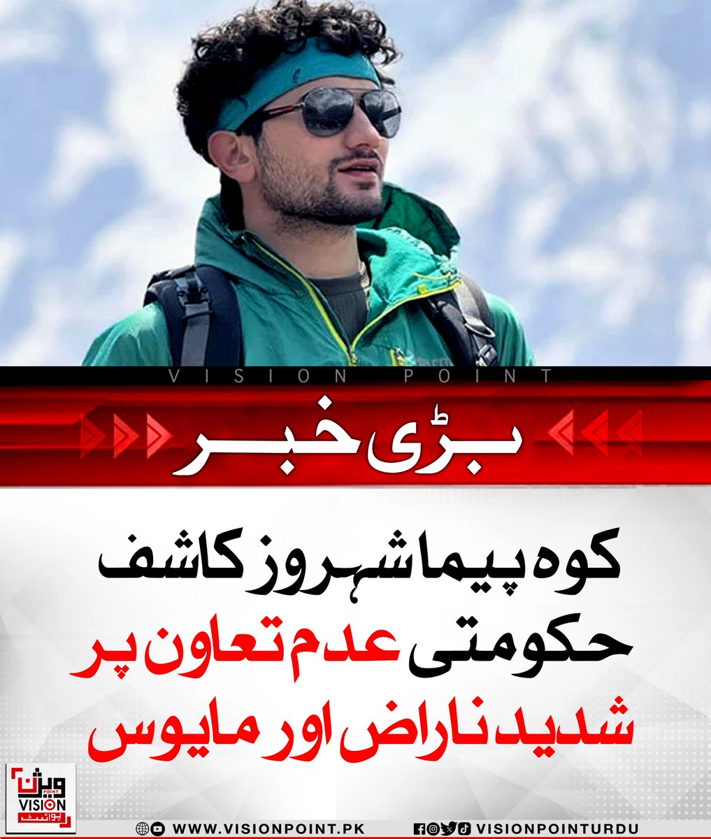 VisionPointPK's tweet image. شہروز کاشف نے حکومتی عدم تعاون پر مایوسی کا اظہار کیا ہے۔ 14 بلند ترین چوٹیاں سر کرنے کے باوجود وعدے وفا نہ ہوئے، قرضوں میں ڈوبے، زمین اور کار بیچنی پڑی۔ بیرون ملک جانے پر غور کر رہے ہیں۔

#ShehrozeKashif #PakistaniHero #Mountaineering