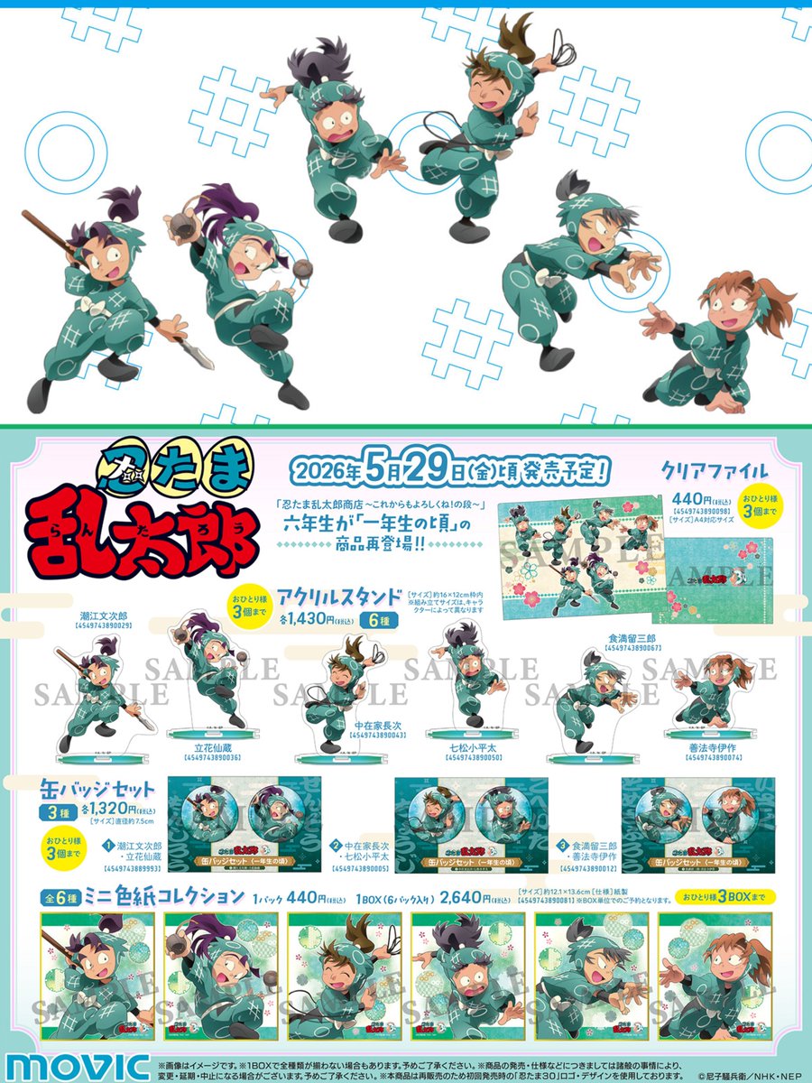 忍たま乱太郎』六年生が一年生の頃 グッズが予約受付中！ ご予約は