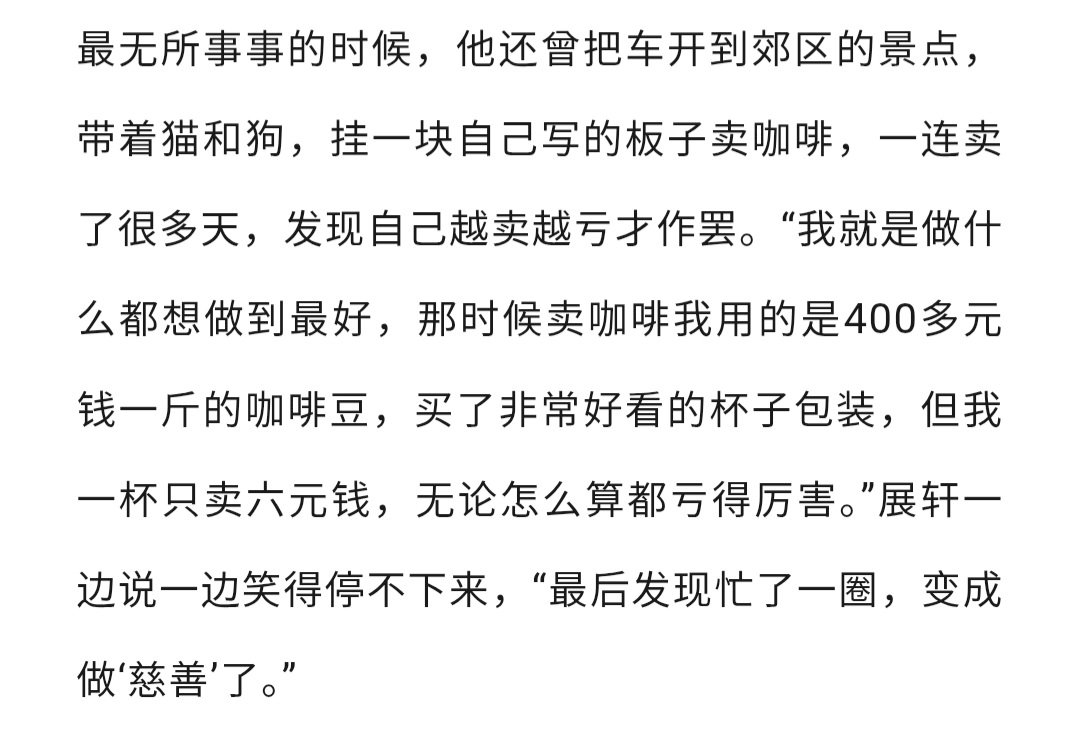 Silly you~ 

"When he had nothing to do, he once drove to a scenic spot in the surburds with his 🐈‍⬛🐕 and sold coffee for several days. He finally stopped after realizing he was losing money."

🦊 I just want to do my best in everything. The coffee beans I (+)

#ZhanXuan #展轩