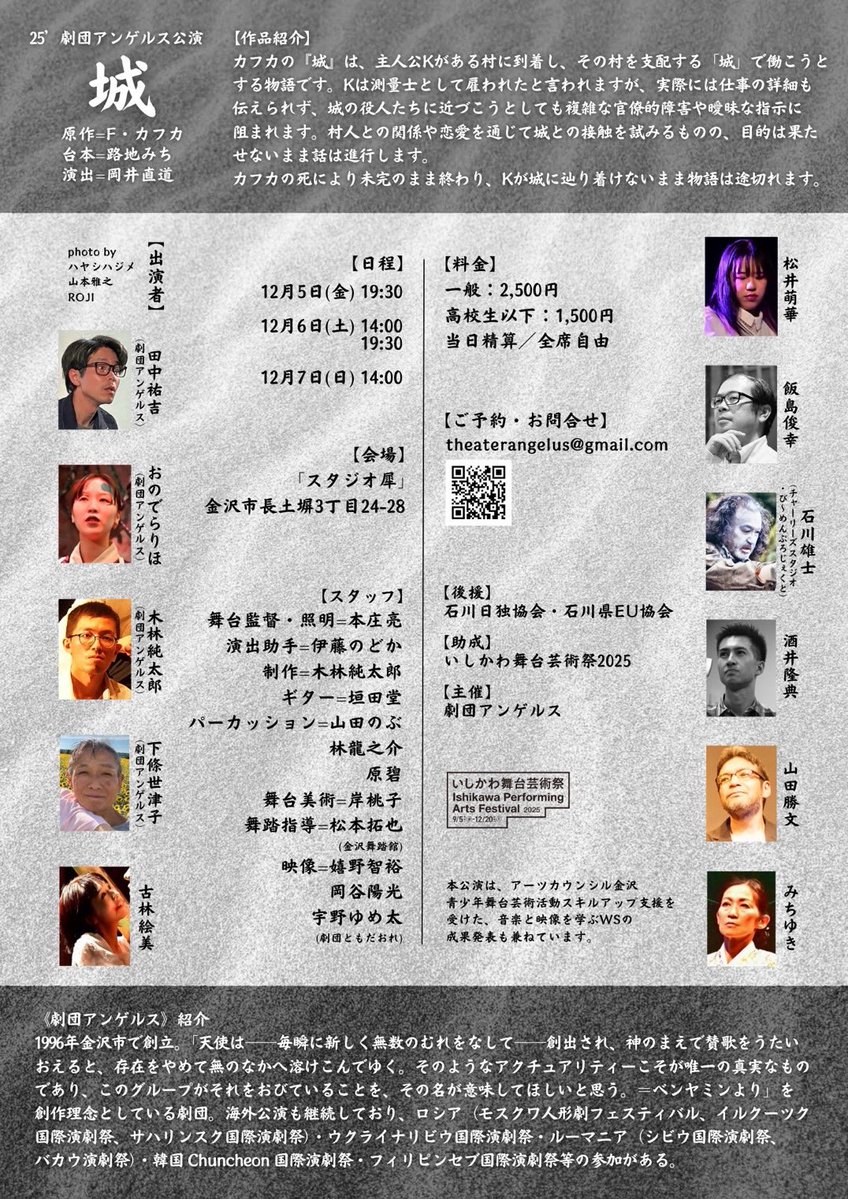 公演詳細公開！

2025年　劇団アンゲルス本公演
『城』　
 
〈城〉=天国と地獄・・雪と極寒の世界に迷うK・・城への脱出は？=

 原作=F・カフカ
台本=路地みち
演出=岡井直道
演出助手=伊藤のどか