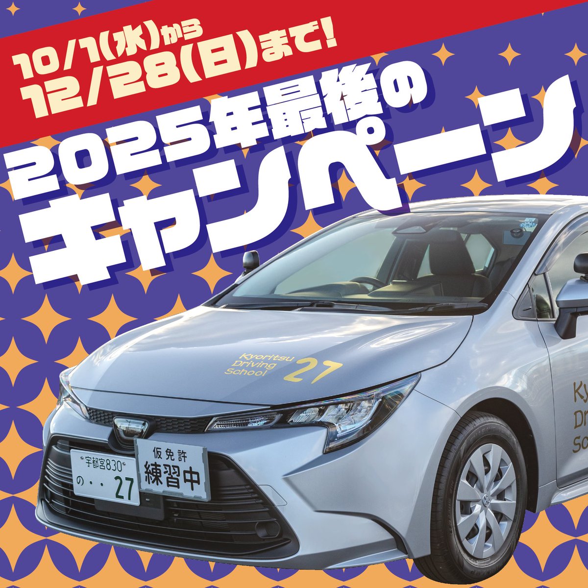Tochigi_KDS's tweet photo. 皆さまいかがお過ごしでしょうか？今年もこの時期がやってきました！✨
全車種対象でございますのでこの機会にぜひ（・▽★）

୨୧┈┈┈┈┈┈┈┈┈┈┈୨୧

キャンペーン期間：
10月1日(水)～12月28日(日)

୨୧┈┈┈┈┈┈┈┈┈┈┈୨୧ https://t.co/qdLPML2WK3