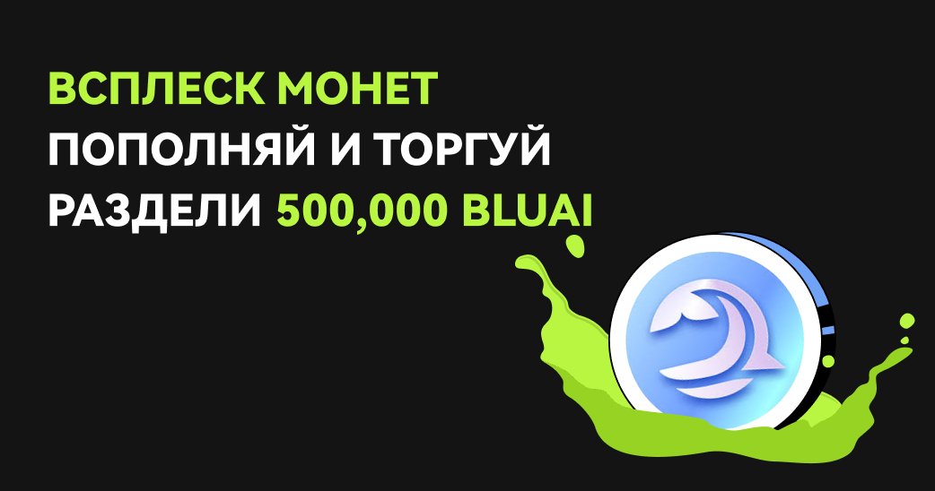 BitunixRUCIS's tweet image. 📣Торгуй и зарабатывай 500,000 $BLUAI 🥳

🚀Совершай депозит, торгуй и зарабатывай часть от призового пула 500,000 $BLUAI

Чем больше торгуешь - тем больше награда

👉Присоединяйся по ссылке: short.bitunixads.com/lW0apxEr