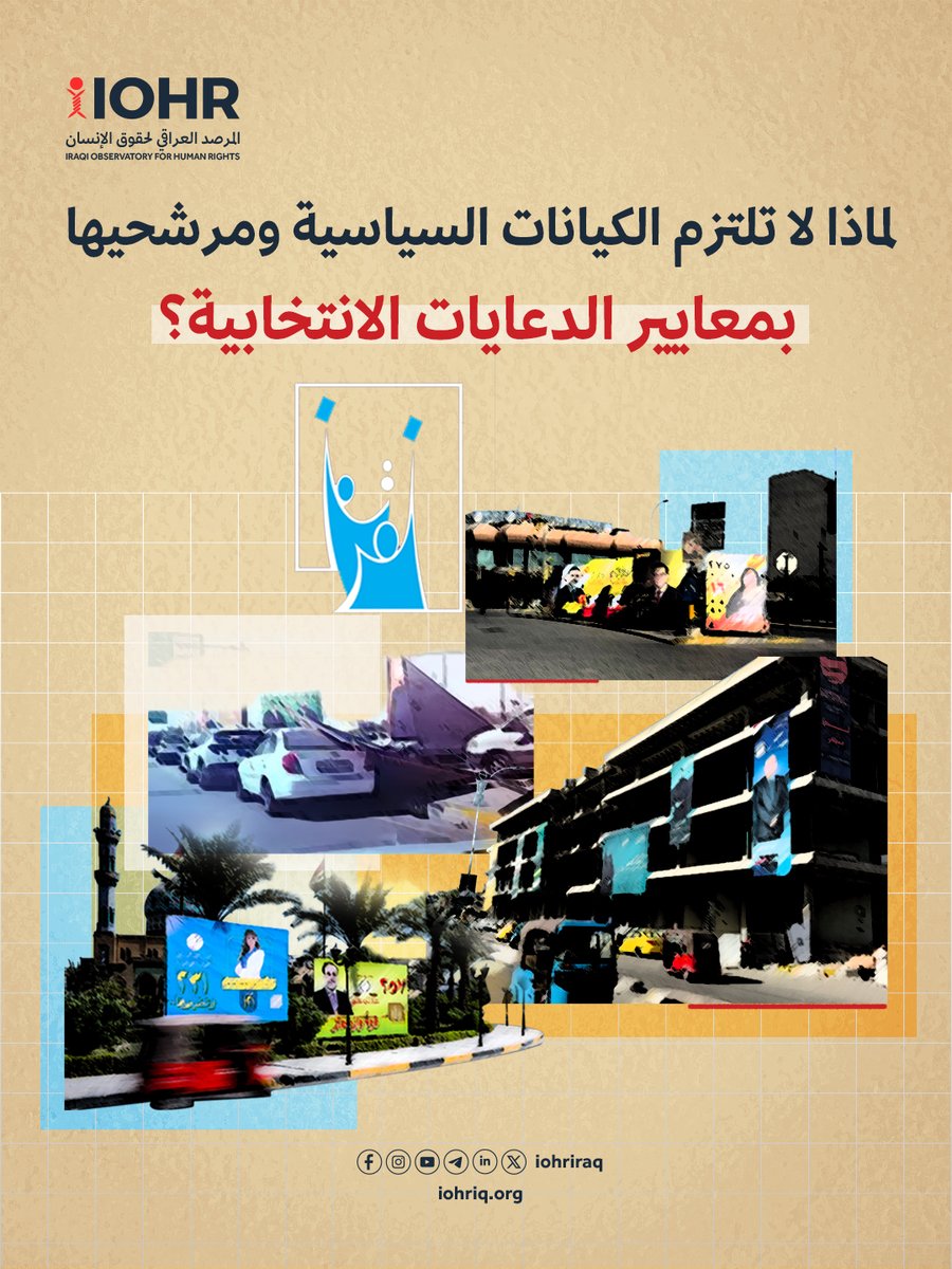 قال المرصد العراقي لحقوق الإنسان (IOHR) إن الحملات الانتخابية الجارية استعداداً لانتخابات مجلس النواب لعام 2025 تشهد تزايداً مقلقاً في حجم الخروقات القانونية والأخلاقية التي تمس مبدأ تكافؤ الفرص وتضعف نزاهة العملية الانتخابية، محذّراً من أن استمرارها دون رادع قانوني أو رقابة