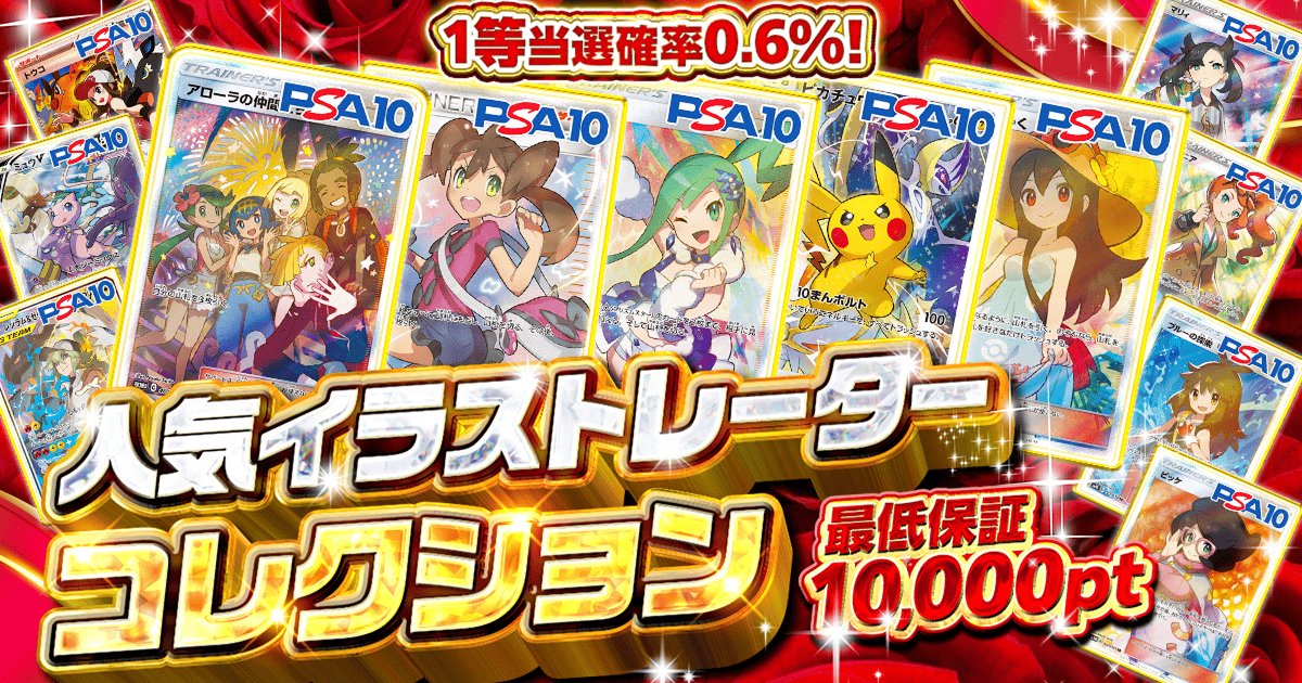 ❰限定1,000口❱
🎨さいとうなおき先生のファン必見‼️
#サナ や #アローラの仲間たち をはじめ、16種の人気カードを収録✨

さらに!
🔥1等当選確率0.6%！
💰最低保証10,000pt！

🌟人気イラストレーターコレクション🌟
👉l.pokeca.com/CEwT9k

注目のラインナップを今すぐチェック👀✨
#ポケクロ