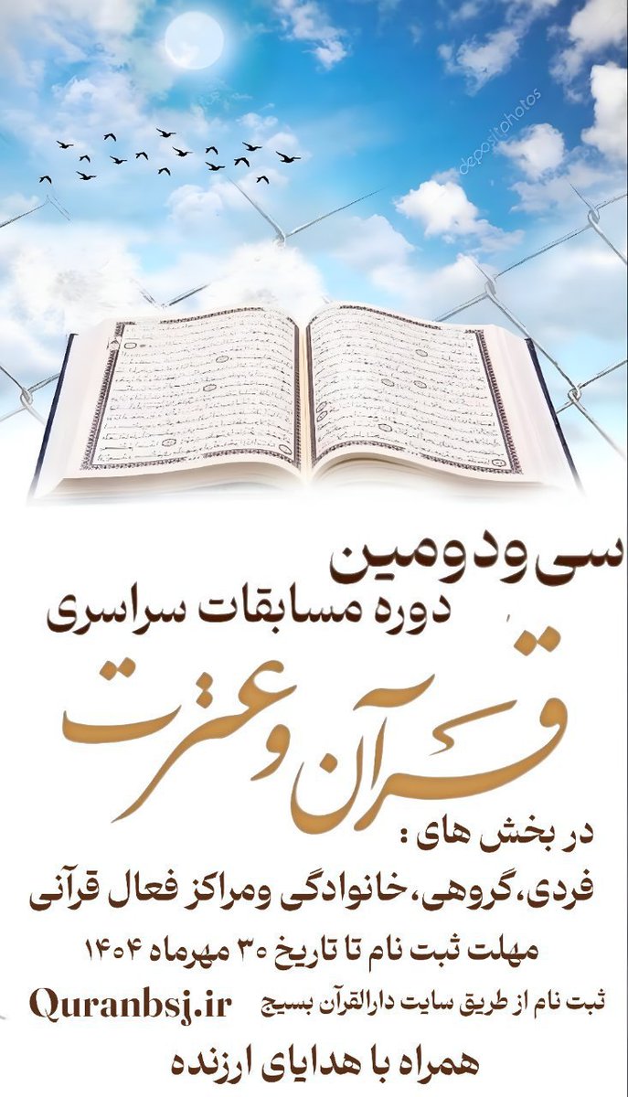 اگر قرآن را بفهمیم، زندگی را می‌فهمیم.
اگر با قرآن انس بگیریم، از گمراهی در امان می‌مانیم.
📖 امسال، با خانواده‌ات در #مسابقه_قرآنی_پایتخت حاضر شو.
🔗 Quranbsj.ir