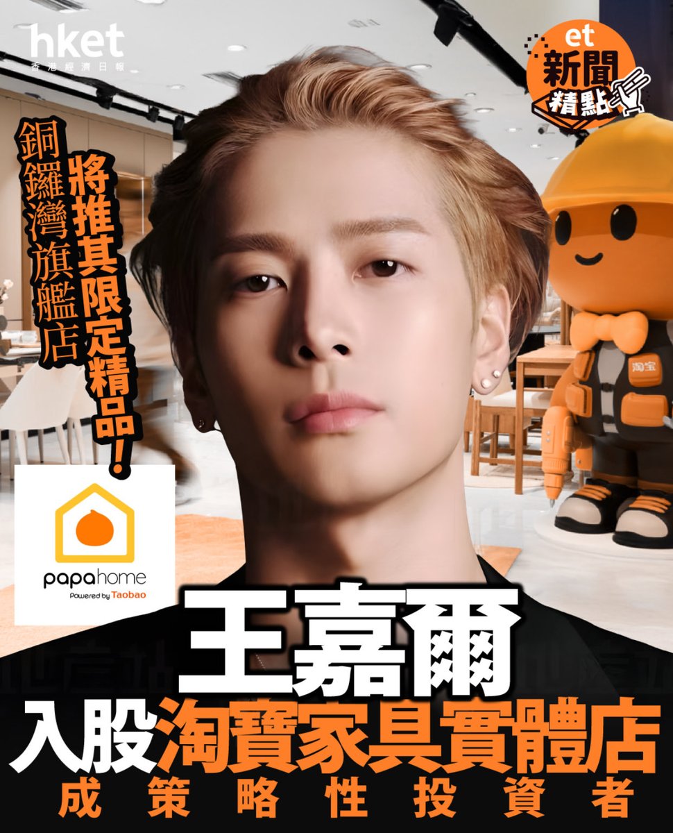 王当当 - 𝐉𝐒𝐖🤺- 𝐌𝐌𝟐🪄𝐆𝟕 ♡ (@tongztongz_) on Twitter photo อยากกรี้ดดดด ผมติ่งใคร!!🔥
ล่าสุด Taobao เปิดร้านเฟอร์นิเจอร์ของใช้ในบ้าน ชื่อว่า PapaHome โดยมีบริษัท Team Holdings Ltd ของแจ็คสัน หวัง เป็นนักลงทุนและผู้ถือหุ้นรายใหม่ ~ คุณพระ!! ก้าวเข้าสู่นักธุรกิจของแท้แล้ว #JacksonWang 
FYI : Taobao (淘宝) คือเว็บไซต์ช็อปปิ้งออนไลน์ของจีน อยากกรี้ดดดด ผมติ่งใคร!!🔥
ล่าสุด Taobao เปิดร้านเฟอร์นิเจอร์ของใช้ในบ้าน ชื่อว่า PapaHome โดยมีบริษัท Team Holdings Ltd ของแจ็คสัน หวัง เป็นนักลงทุนและผู้ถือหุ้นรายใหม่ ~ คุณพระ!! ก้าวเข้าสู่นักธุรกิจของแท้แล้ว #JacksonWang 
FYI : Taobao (淘宝) คือเว็บไซต์ช็อปปิ้งออนไลน์ของจีน