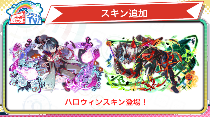 🎃10/23(木)15:00開催！ハロウィンイベント「ゴーストナイト・シンフォニー」🎃

🌟ハロウィンスキンが『サリエリ』『ベートーヴェン』に追加🎃

スキン解放のためには、専用のアイテムが必要です✅
後日アイテムが追加されますので、交換所で交換してくださいね！
#クラフィTV #配信