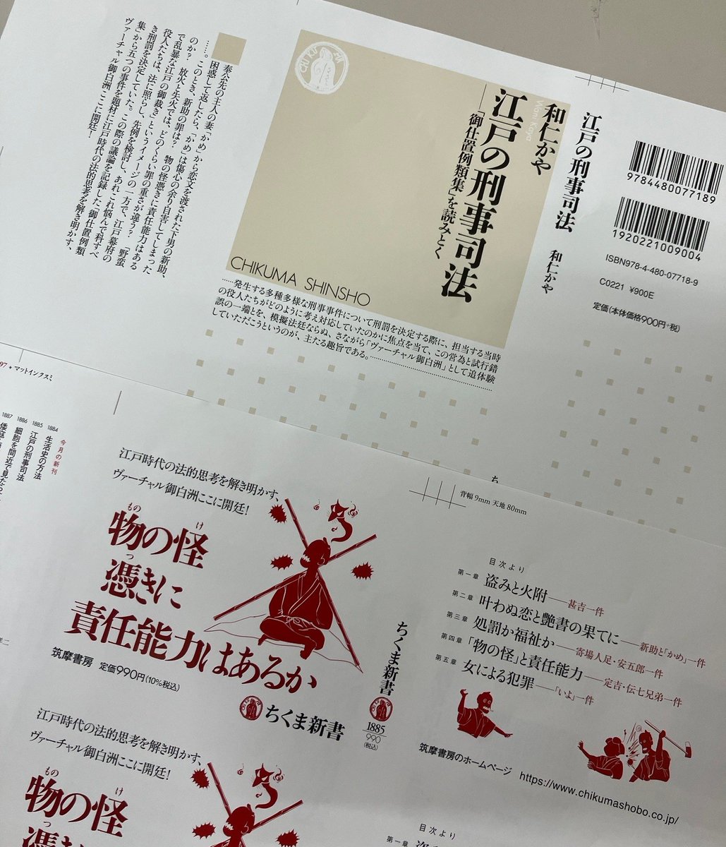 ChikumaShinsho's tweet image. 和仁かや『江戸の刑事司法』の刷出が出てきました。
物の怪憑きの弟が、兄に指示して母を殺害させた――。
あなたが江戸時代の役人なら、この兄弟にどんな刑罰を科しますか?
実際にあった裁判から江戸時代の法的思考を解き明かす、ヴァーチャル御白洲ここに開廷!
法廷ドラマみたいに面白いです。