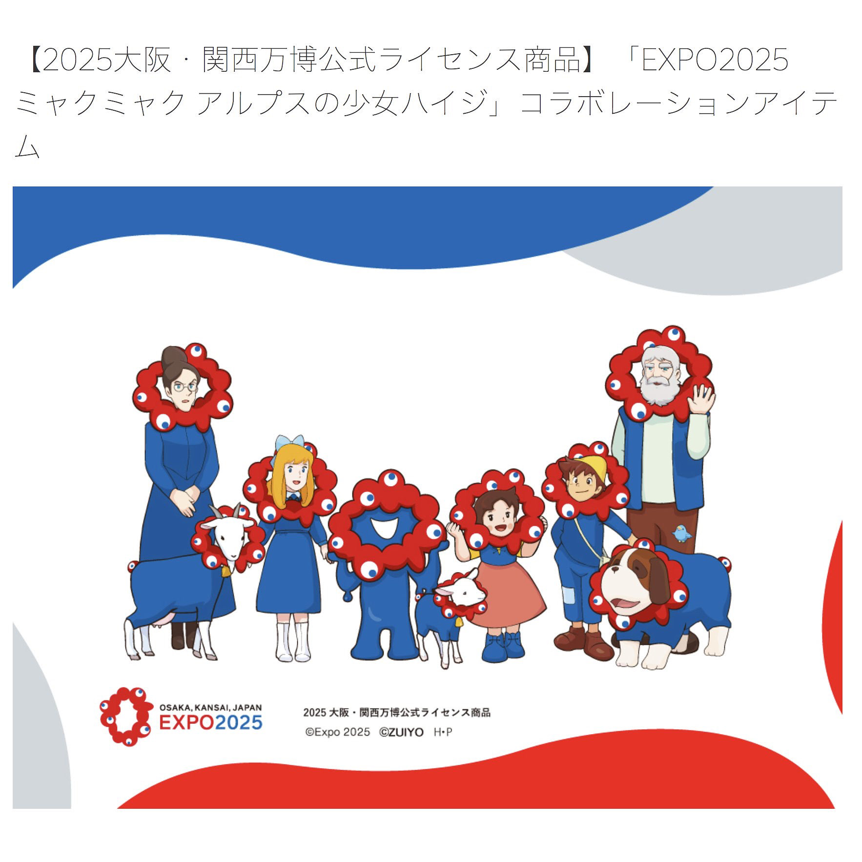 アートポスター 日本のハイジ展エキシビジョンポスター アートポスター