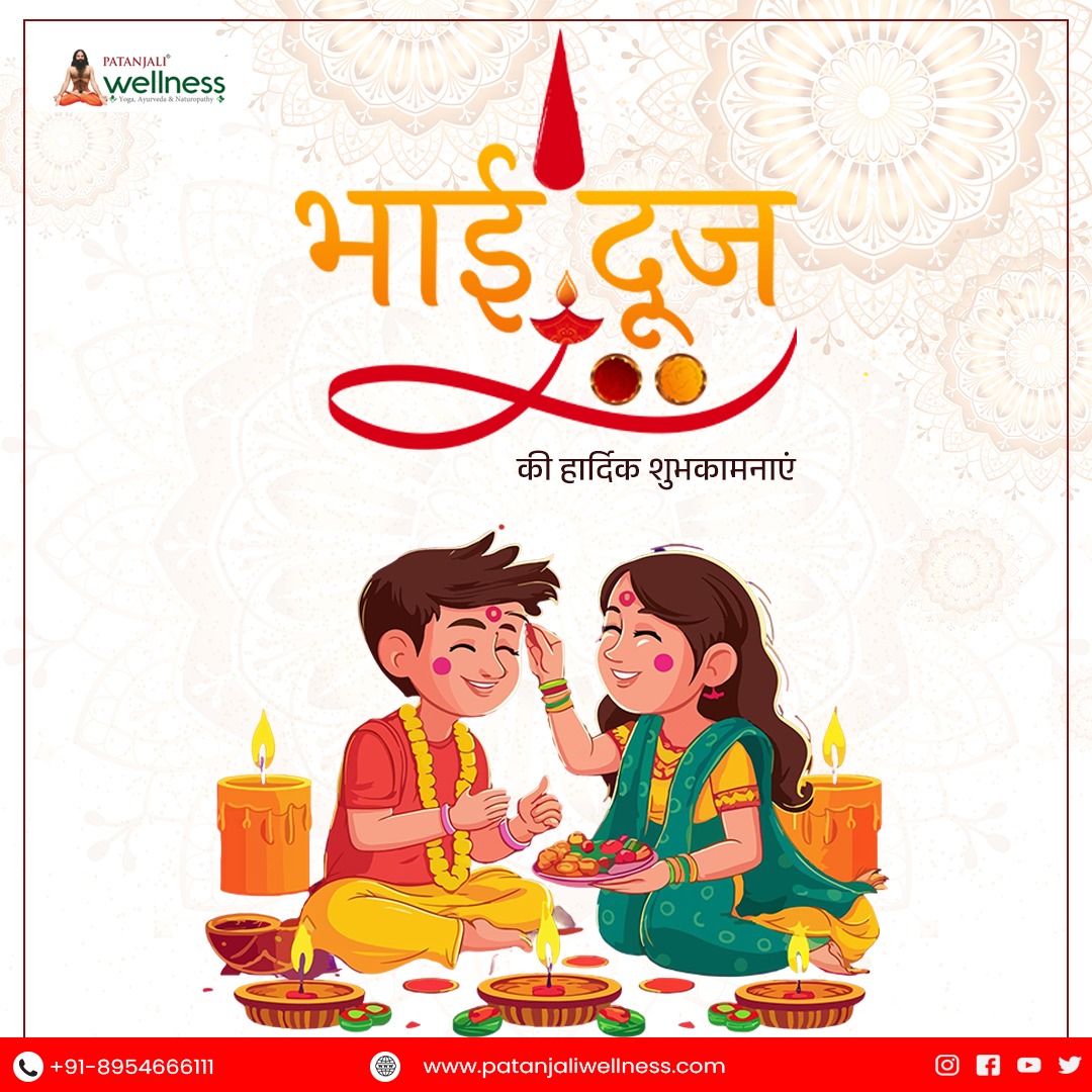 👫✨ भाई-बहन के अटूट स्नेह का पर्व — भाई दूज!
ईश्वर से यही कामना है कि आपके जीवन में
 स्नेह, स्वास्थ्य और समृद्धि का दीप सदा प्रज्वलित रहे। 🌸🌿
#BhaiDooj #HappyBhaiDooj #PatanjaliWellness #FestivalOfLove