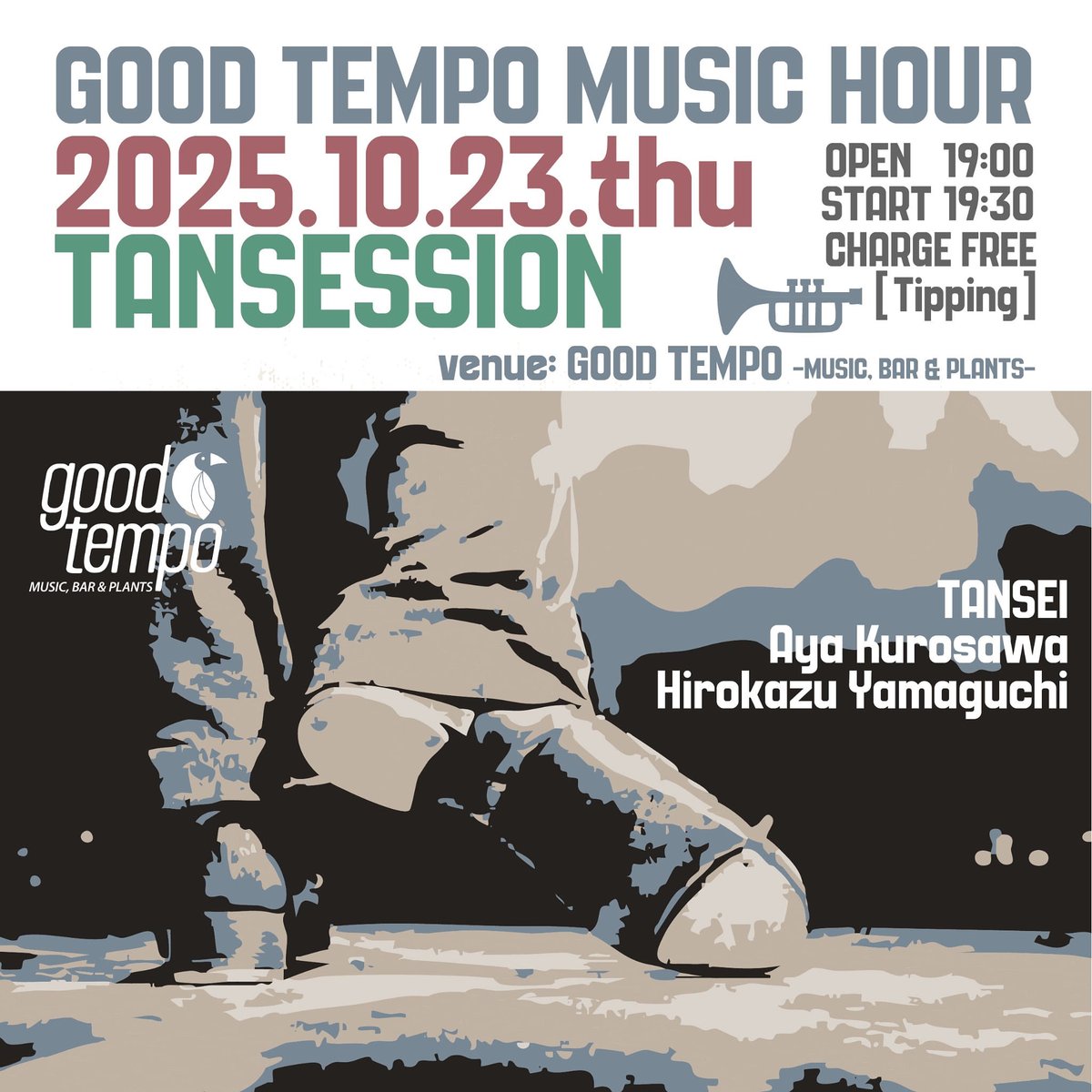 さて、明日は東京・池尻GoodTempoにて
歌・ギターのスペシャリストお二人と
待ち合わせ。楽しみな一席です。
皆さんも是非!!