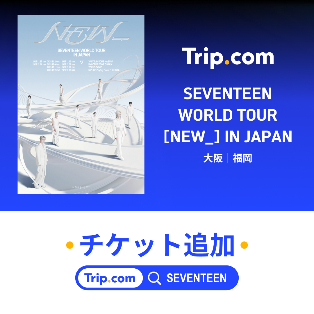 ⚡SEVENTEEN日本ツアー追加席販売スタート！ 「スタンド見切れ体感席