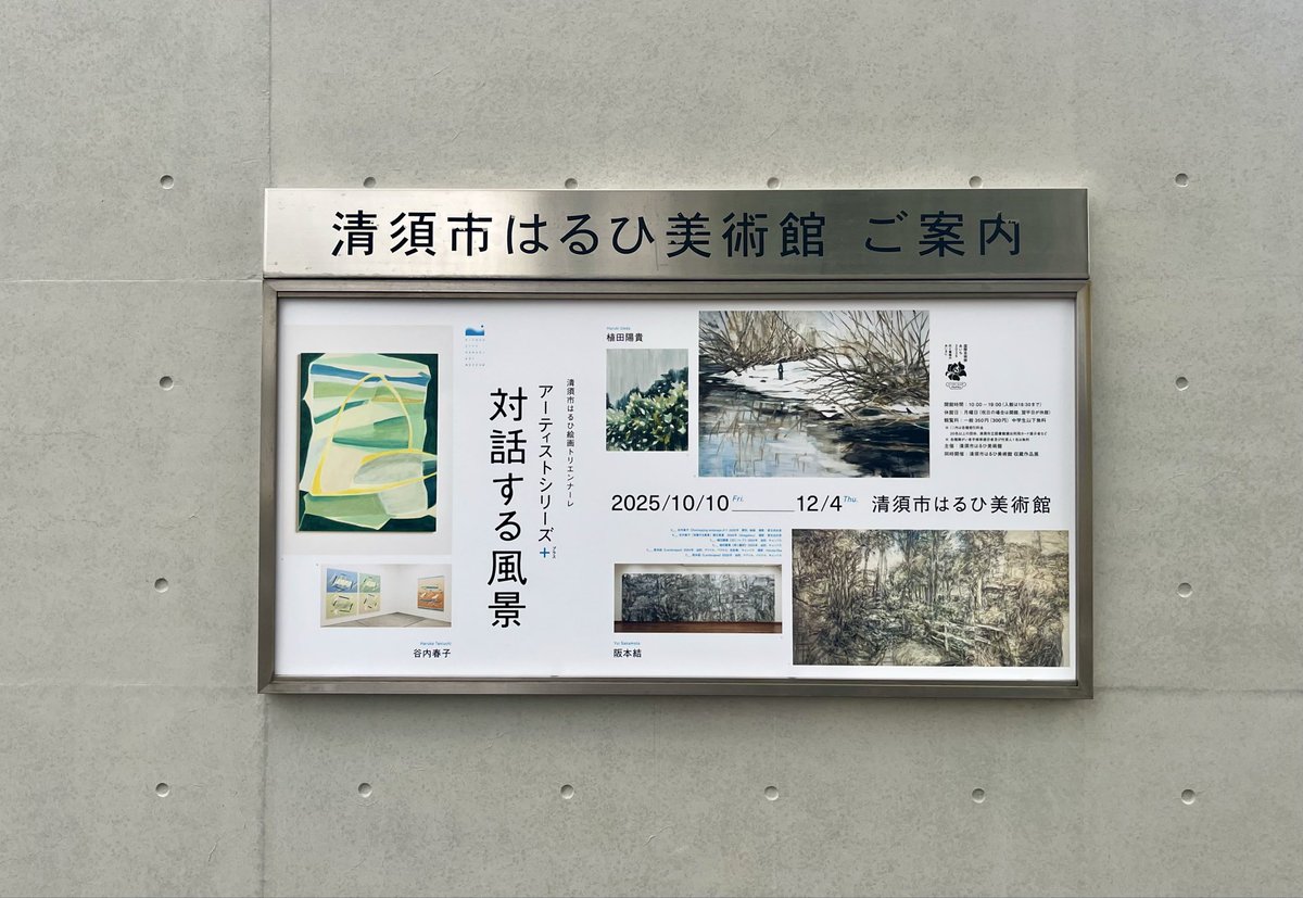 minimumsho's tweet image. 現在、清須市はるひ美術館で開催中の清須市はるひ絵画トリエンナーレ　アーティストシリーズ＋「対話する風景」のデザインを担当しました。
「風景」をキーワードに3名の作家さんの様々な作品が鑑賞できます。会期は12月4日まで。
museum-kiyosu.jp/exhibition/tri…
