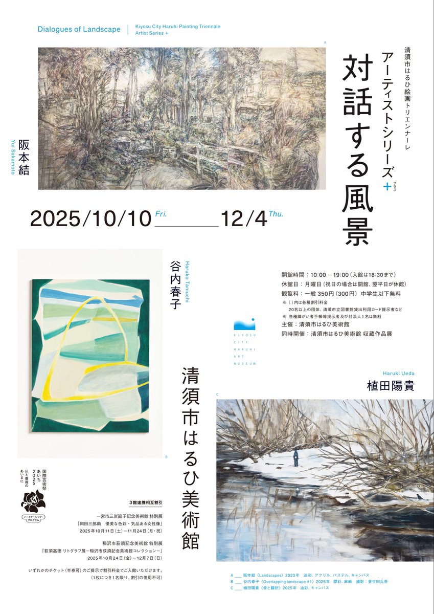 minimumsho's tweet image. 現在、清須市はるひ美術館で開催中の清須市はるひ絵画トリエンナーレ　アーティストシリーズ＋「対話する風景」のデザインを担当しました。
「風景」をキーワードに3名の作家さんの様々な作品が鑑賞できます。会期は12月4日まで。
museum-kiyosu.jp/exhibition/tri…