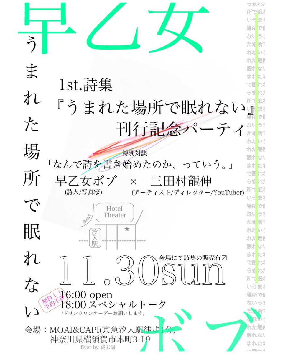 早乙女ボブ1st.詩集
『うまれた場所で眠れない』
■刊行記念パーティ+トーク
2025.11月30日(日)
Open: 16:00
Close: 21:00

★トークイベント18:00～(1時間程度)
｢なんで詩を書き始めたのか、
   っていう。｣
早乙女ボブ×三田村龍伸

会場: MOAI&amp;CAPI
神奈川県横須賀市本町3-19
京急線汐入駅徒歩1分