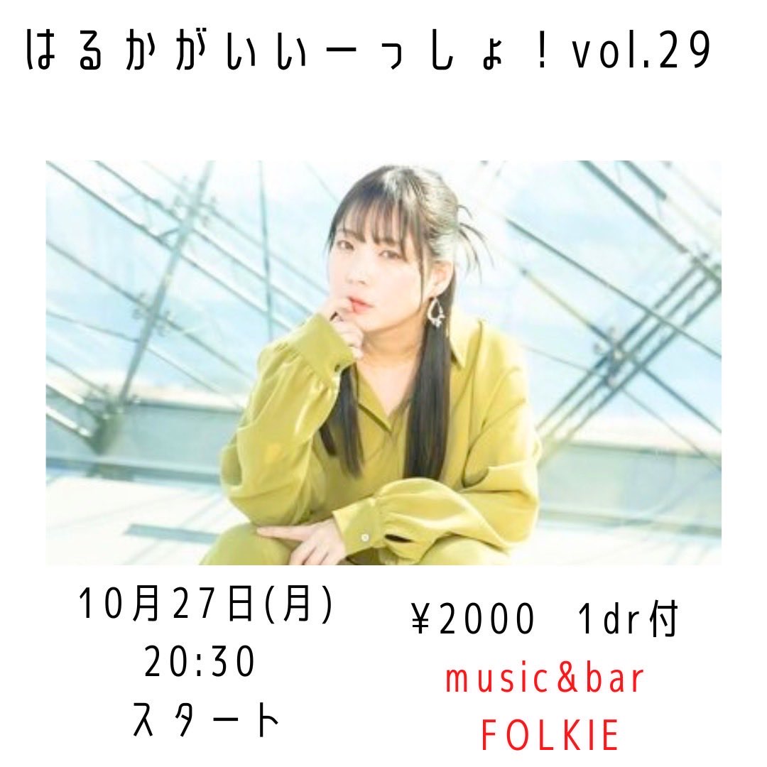 FOLKIEで毎月行っている
配信ミニワンマンライブ
 #はるかがいいーっしょ！

花果ファンの方も、花果初心者な方も、ただ音楽を聴いて飲みたい方もお待ちしています🤗
お仕事後に寄りやすい20:30スタート✌️
漢字で書けばいいーっしょ！のコーナーもお楽しみに！

今後の予定
10月27日(月)
11月25日(火)