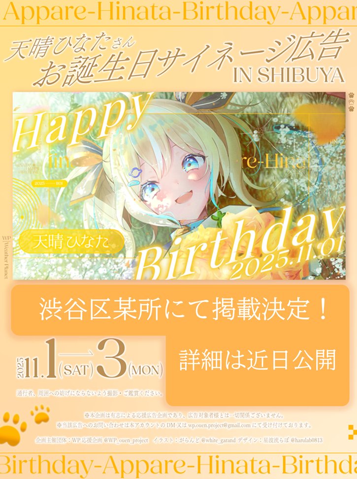WP_ouen_project's tweet image. 入稿完了! 25年11月1日~11月3日 渋谷区某所にて「天晴ひなたさん生誕記念 応援広告」を掲載いたします!
イラスト:がらんど様(@white_garand )
デザイン・動画:星波流らぼ様(@harulab0813)
音・動きありの動画となっておりますので是非現地にてご鑑賞ください!
#あっぱれ配信中
#ウェザプラ