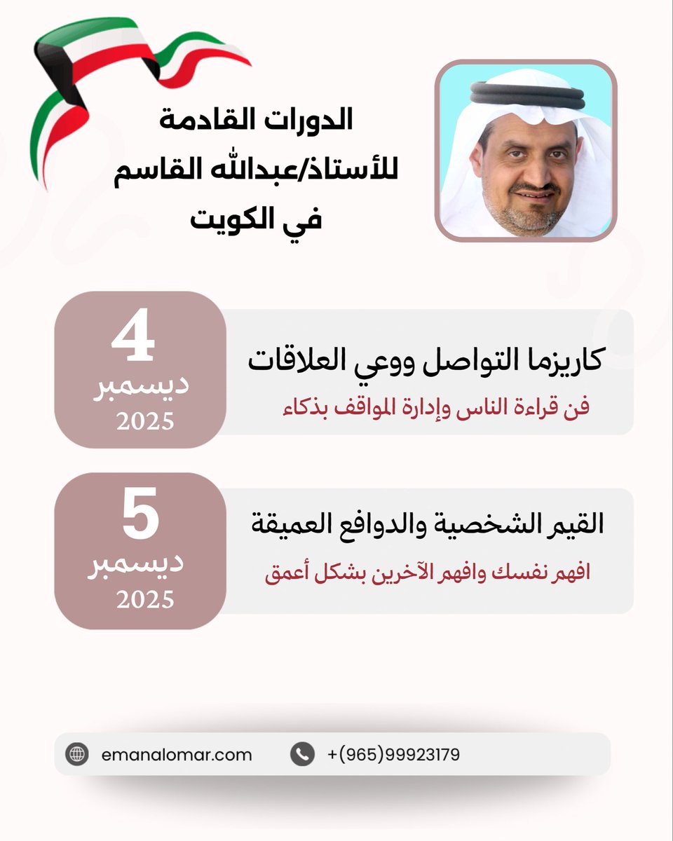 دورتان جديدتان يقدمهما  الأستاذ/عبدالله القاسم في #الكويت 🇰🇼 بإذن الله 
وسنوافيكم بالتفاصيل قريبا 
<a href="/Alqasem111/">عبدالله القاسم</a> 

1️⃣ كاريزما التواصل وذكاء العلاقات
🗓️ 4 ديسمبر 2025

2️⃣ القيم الشخصية والدوافع العميقة 
🗓️ 5 ديسمبر 2025
📍فندق راديسون بلو
⏰ من 4:30-9 م

لحجز مكانك معنا التواصل على