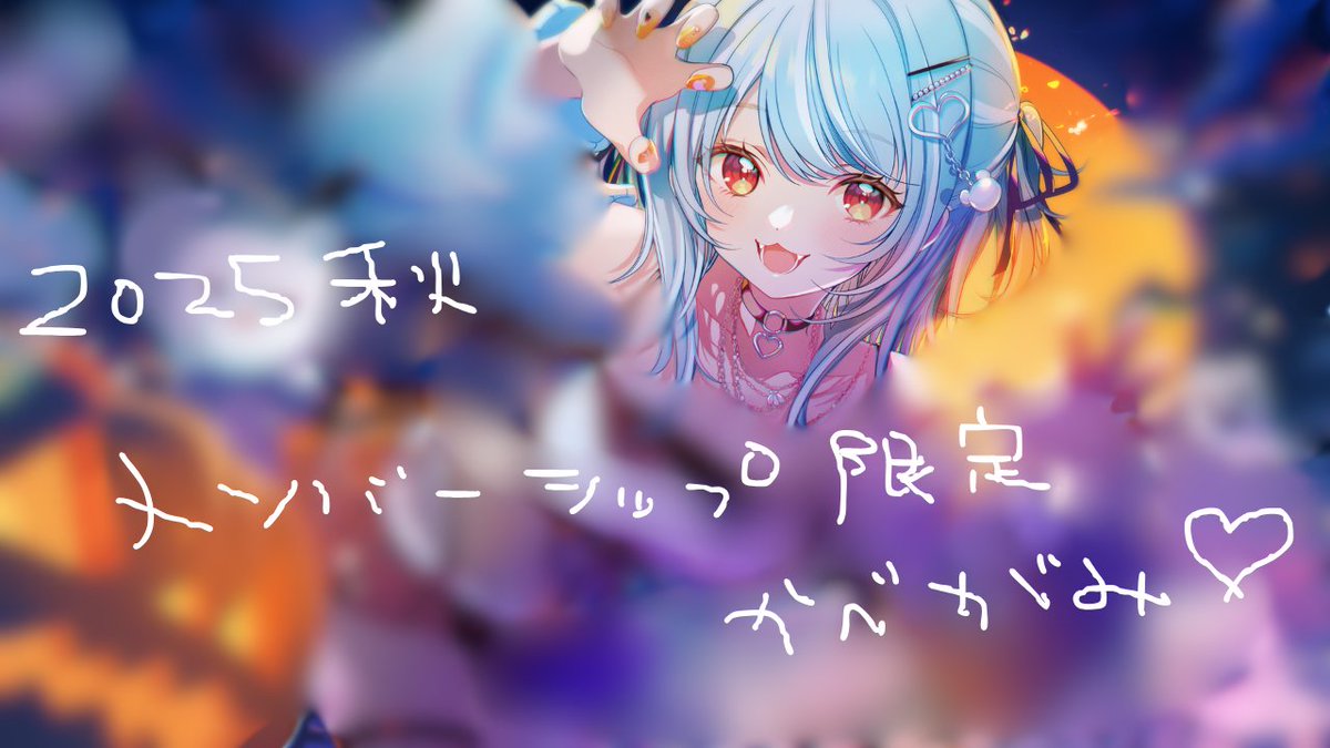 2025年秋のメンバーシップ限定壁紙です！ メンバーさんはyoutubeの投稿 