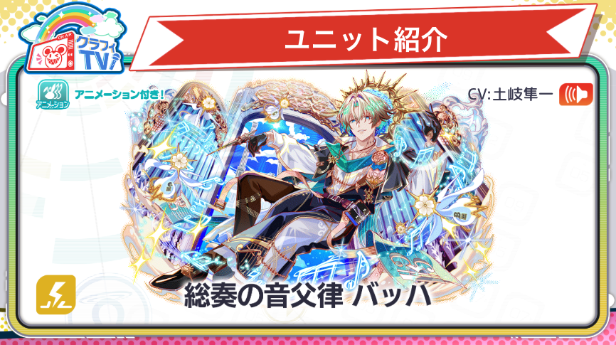 〖ハロウィンイベント「ゴーストナイト・シンフォニー」〗

🌟極フィーバーフェス開催！
『総奏の音父律 バッハ』登場！
CV：#土岐隼一 さん🎙️

ボイスは放送内で公開中です！
神聖で壮大なデザインとなってます！アニメーションもチェックしてくださいね！
#クラフィTV #配信