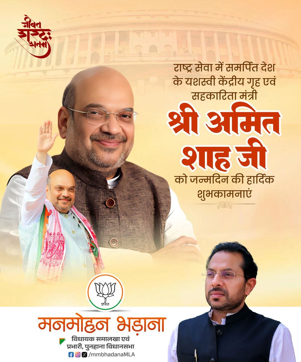 भारत की अखंडता और सुरक्षा को सुदृढ़ करने वाले, माँ भारती की सेवा में सदैव समर्पित, देश के यशस्वी गृह व सहकारिता मंत्री आदरणीय श्री <a href="/AmitShah/">Amit Shah</a>  जी, आपको जन्मदिवस की हार्दिक शुभकामनाएं। 

आपका जीवन न केवल देश के लिए समर्पण का प्रतीक है, बल्कि आपके नेतृत्व ने राष्ट्रीय सुरक्षा,