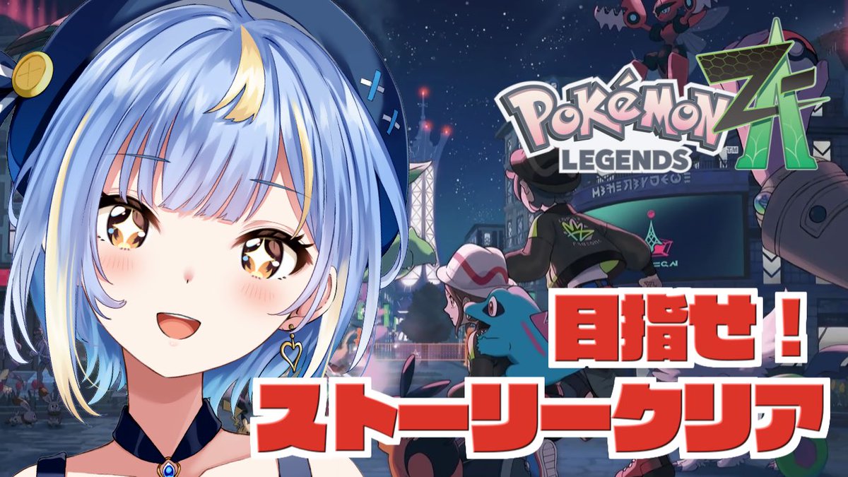 【⋆⸜配信告知⸝⋆】

⏰今日21:00〜 
#ポケモンレジェンズZA ⚡️

暴走メガルチャブルを止めるところからやっていきます🤮🤟
少しあいたけど、配信外でちょっとだけレベル上げやりましたっ！
今日もできるとこまでやります💪✨

🔗配信場所
youtube.com/live/SmRXUw42O…

#えそらいぶ 
#PokemonLegendsZA