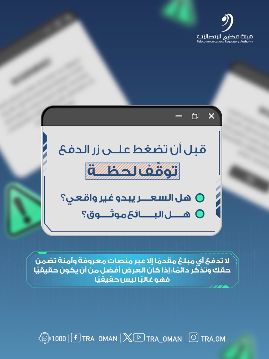 #لا_تمشي_عليك الأسعار غير الواقعية، ولا تحول أي مبلغ إلا عبر منصات معروفة وآمنة تضمن حقك.

#بيئة_معززة_لمجتمع_رقمي