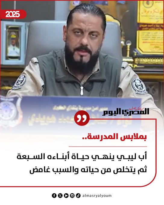 بملابس المدرسة.. أب ليبي ينهي حياة أبناءه السبعة ثم يتخلص من حياته والسبب غامض #عاجل 