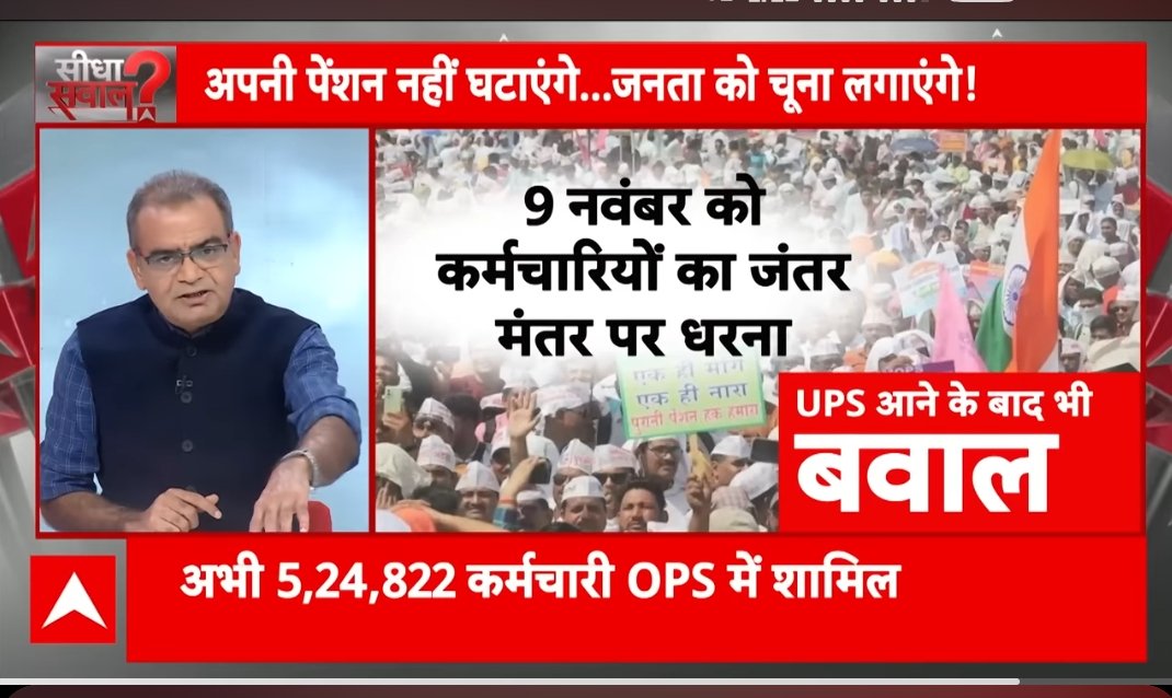 #नेशनलमिशनफॉरओल्डपेंशनस्कीमभारत (AINPSEF) के बैनर तले #OPS बहाली के लिए आगामी 9 नवंबर को दिल्ली के जंतर मंतर पर होने वाली रैली मीडिया के गलियारों में सुगबुगाहट पैदा कर रही है। देश भर की मीडिया की नजरें इस आंदोलन पर टिकी हैं। तमाम ताकतें इसको तोड़ने में भी लगेंगी। लेकिन हटना नहीं
