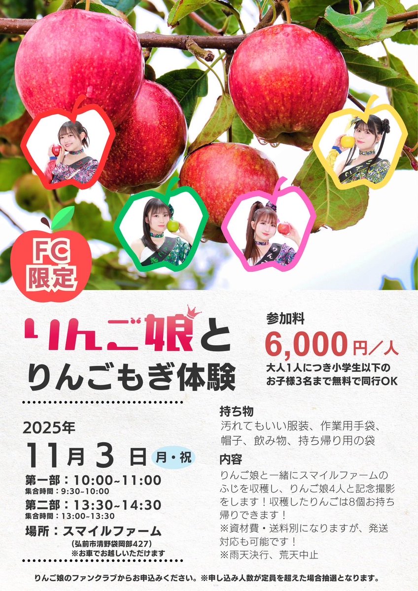 FC限定イベント開催🍎🍏 申し込みは今夜から10/25まで‼︎ りんご娘と