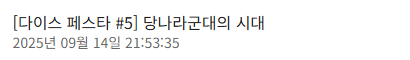 안녕하세요~!! 정말 오랜만에 또 근황을 전하러... 내년 4월 다이스페스타에서도 당나라군대가 옵니다 과연 다음 주제는...!!!!!!!!! 🐎