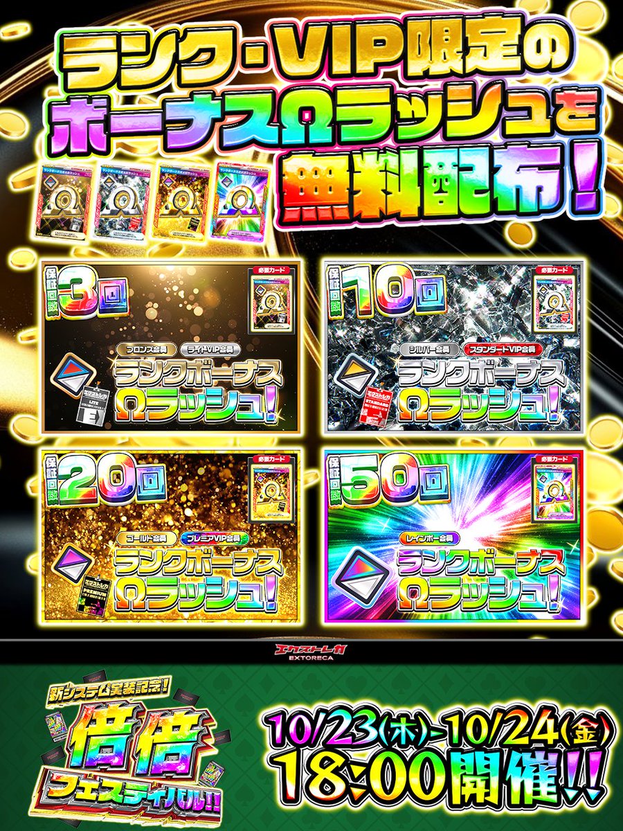 extoreca's tweet image. 💥🎉\倍倍フェスティバル 特別企画‼/🎉💥
🌀ランクボーナスΩラッシュ開催‼⚡️
◤このポストをいいね&RPで◥
◣🎁3パックプレゼント🎁◢
💎アド倍増の2日間にふさわしい特別企画✨
ランク・VIP会員限定【Ωラッシュ】が無料で登場‼🔥
🔓自分のランクに応じて……