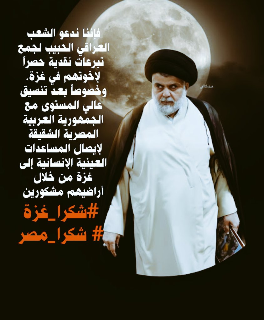 فإننا ندعو الشعب العراقي الحبيب لجمع تبرعات نقدية حصراً لإخوتهم في غزة، وخصوصاً بعد تنسيق عالي المستوى مع الجمهورية العربية المصرية الشقيقة لإيصال المساعدات العينية الإنسانية إلى غزة من خلال أراضيهم مشكورين.
 #شكرا_غزة