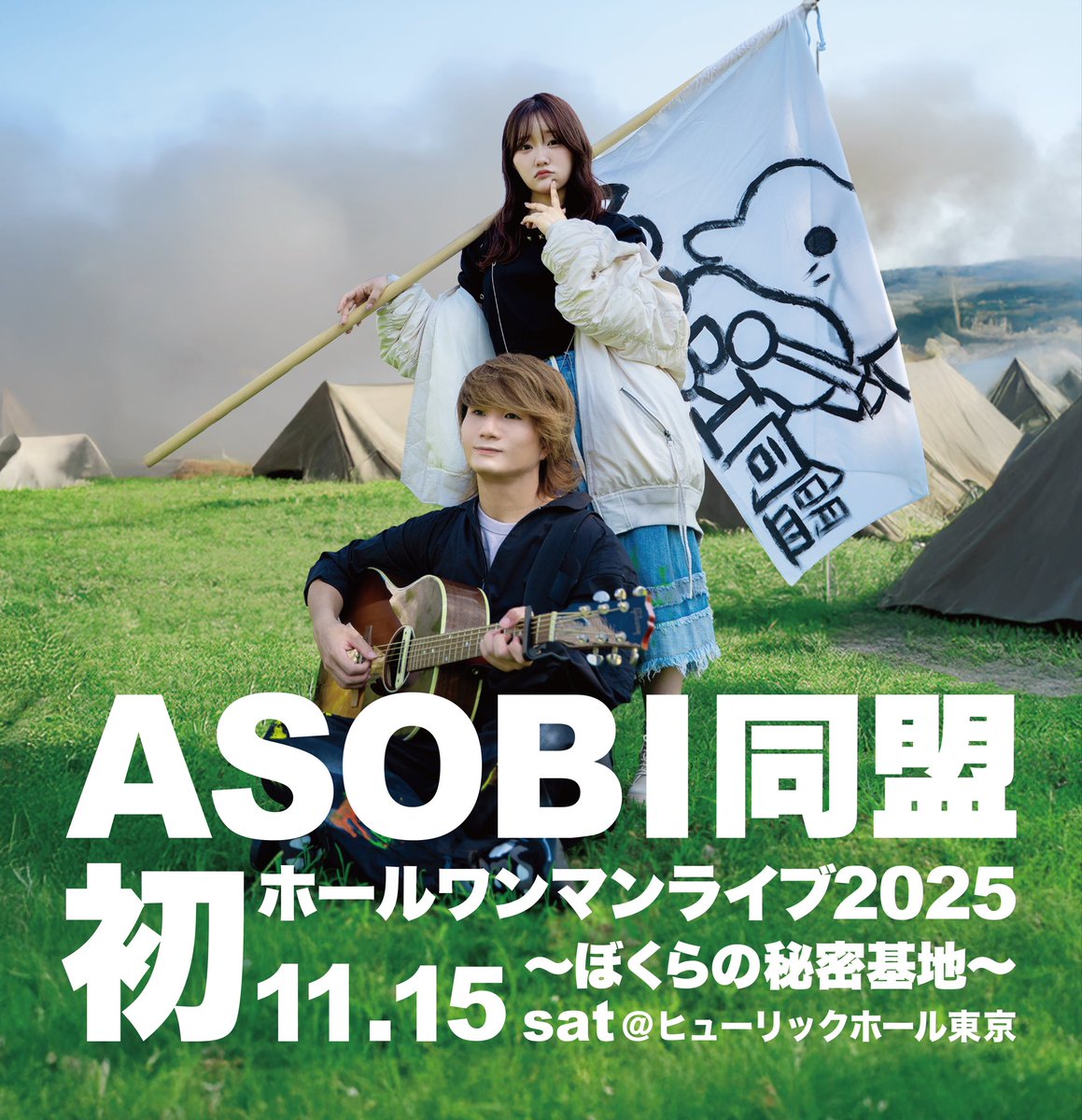 🎁全員プレゼント🎁

ASOBI同盟初ホールワンマンライブ
〜ぼくらの秘密基地〜
ご来場の皆様【全員】へ

／
手書き似顔絵入り
スペシャルチケットプレゼント🎫✨
＼

詳細はこちら✔️
eplus.jp/sf/detail/4244…