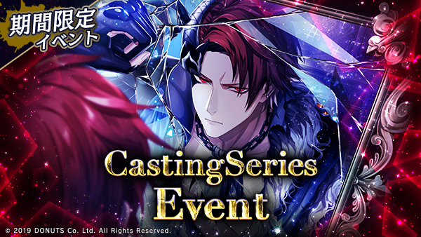 ☆Casting Seriesイベント開幕！ 期間：10/27(月)～11/3(月)14:59