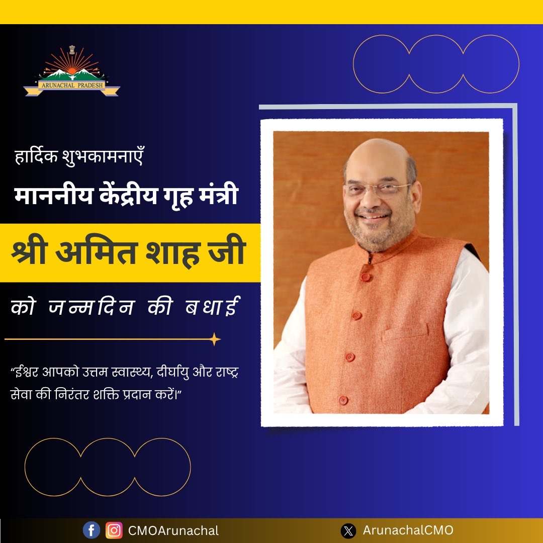 भारत की आंतरिक सुरक्षा के सशक्त प्रहरी एवं संगठन कौशल के प्रतीक माननीय गृह मंत्री श्री अमित शाह जी को जन्मदिन की हार्दिक शुभकामनाएं।
आपका दृढ़ नेतृत्व और राष्ट्र सेवा के प्रति समर्पण भारत की एकता व प्रगति के स्तंभ हैं।
ईश्वर आपको दीर्घायु व स्वास्थ्य दे। 🇮🇳
#HappyBDayAmitShah