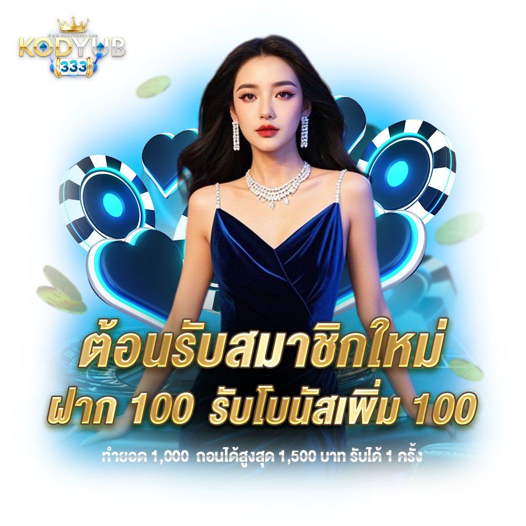 Knitgz's tweet photo. 🔥 โปรต้อนรับสมาชิกใหม่สุดปัง! ที่ KODYUB333 🔥

🎉 ฝาก 100 รับโบนัสเพิ่ม 100 🎉 รวมเป็น 200 บาท ไปเริ่มสนุกกัน��ด้เลย!

รายละเอียดง่ายๆ:

สำหรับสมาชิกใหม่เท่านั้น

ทำยอด 1,000 บาท

ถอนได้สูงสุดถึง 1,500 บาท!

รับได้ 1 ครั้งต่อ 1 ยูสเซอร์

พลาดไม่ได้แล้ว! โอกาสดีๆ สำหรับการเริ่มต้นปั่นกำไร! คลิกสมัครเลย! https://t.co/IQAuA4Chmg

KODYUB333👑 เว็บตรง มั่นคง ปลอดภัย

#KODYUB333 #โปรโมชั่น #สมาชิกใหม่ #ฝาก100รับ100 #เครดิตฟรี #เว็บตรง #สล็อต #คาสิโน