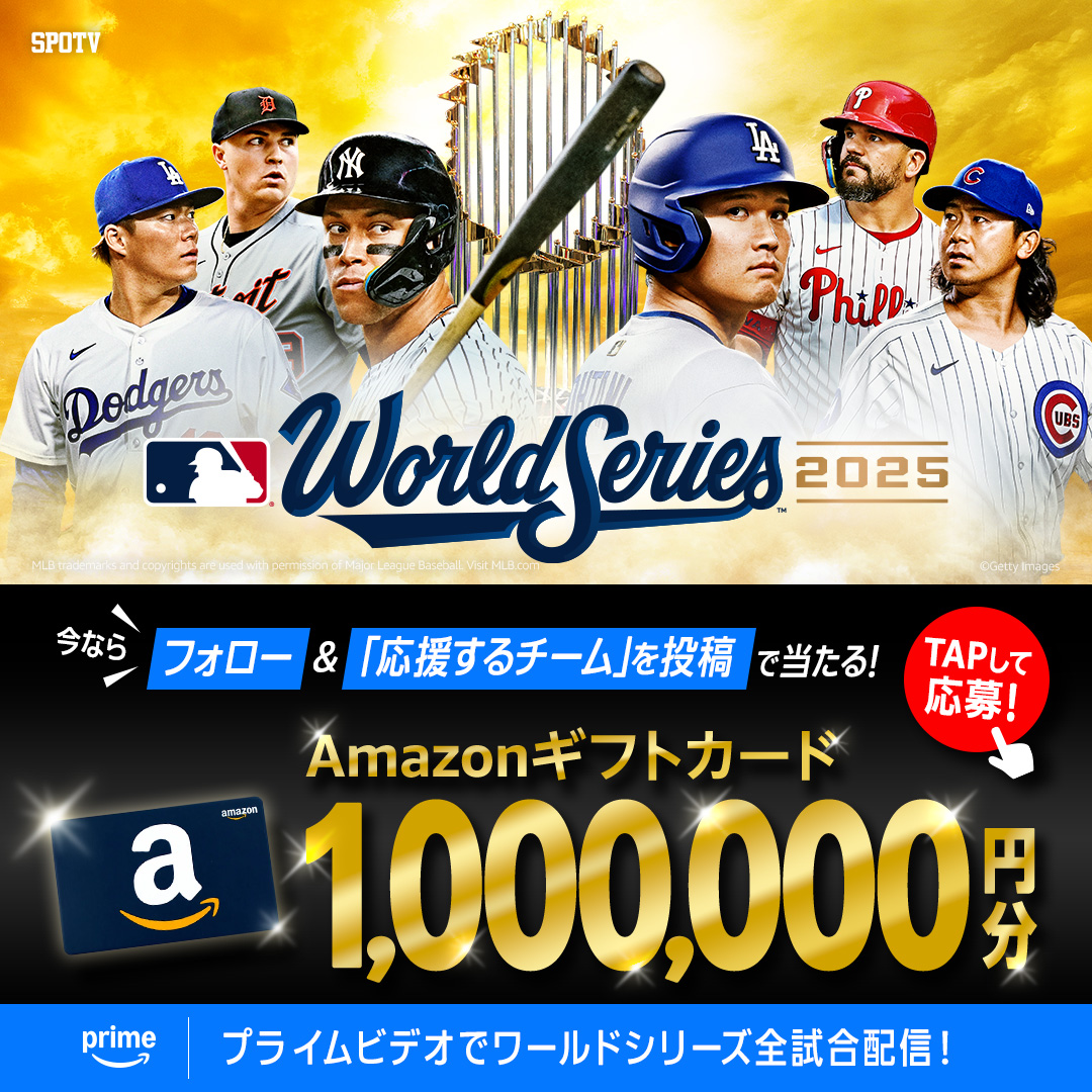 pvsportjp's tweet photo. ＼終了間近⚠️／
100万円が当たるキャンペーン実施中！

ワールドシリーズ全試合配信⚾
プライム会員なら追加料金なしで楽しめる。

このアカウントをフォロー&amp;応援するチームを投稿で
Amazonギフトカード100万円が1名様に当たる！

▼応募はバナーをタップ