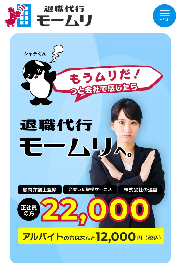 退職代行サービス「モームリ」を運営する会社が、弁護士に退職代行業務を違法にあっせんし、紹介料を受け取っていた疑いがあるとして、警視庁が関係先を一斉に捜索しました。

👇他の退職代行を使いたいなら