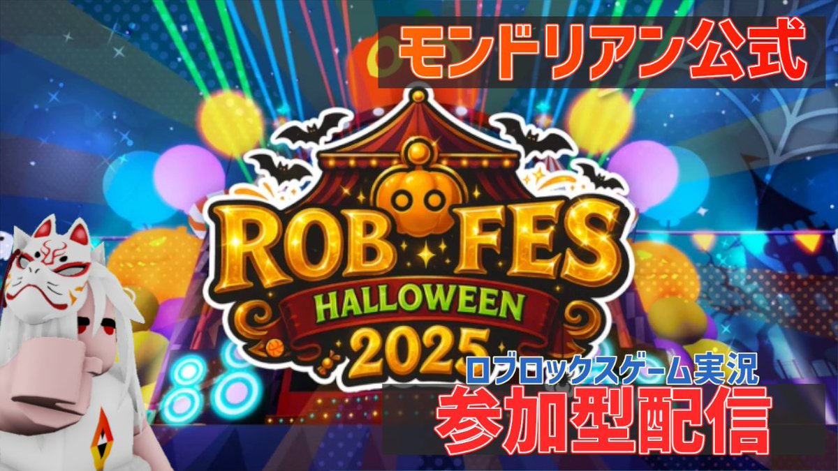 【配信告知】
水曜夕方4時30分は #ロブロックス で遊ぼう!!
ロブラボさんのハロウィンの様子を見に行くぞ!!
事前にアイテム集めるのもできるみたい!?
【ROBLOX/視聴者参加型配信】ロブラボさんのハロウィン「ロブフェス-ハロウィン」の様子を見に行くぞ!!【ロブロックス】 youtube.com/live/x1TlQGciy…