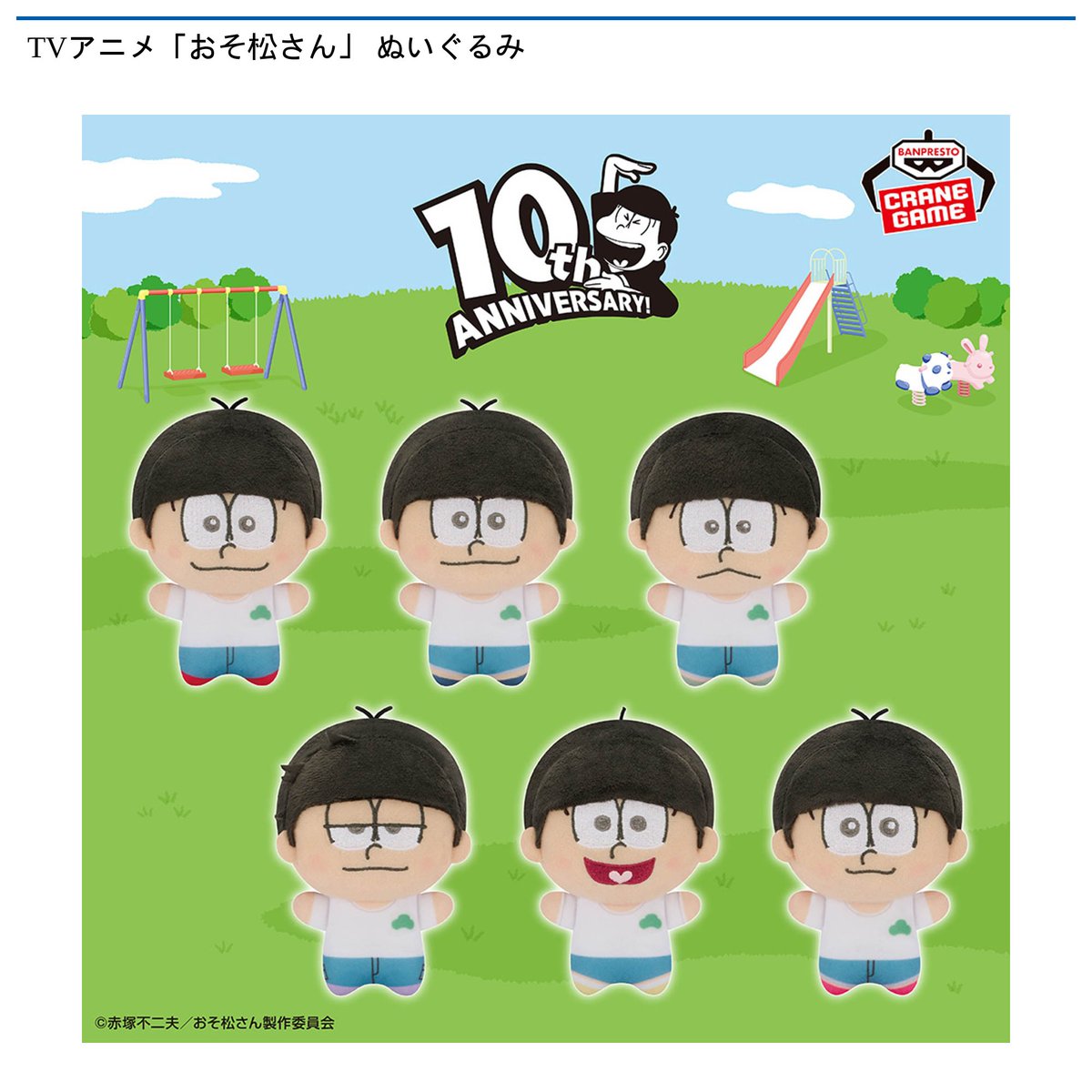 10/23 0時 スタート予定！】 『TVアニメ「おそ松さん」 ぬいぐるみ