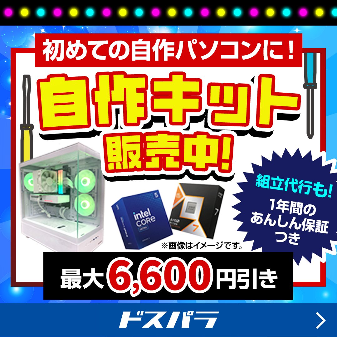 初めての自作パソコンに！🪄 PCパーツ自作キット販売中！ 自作キットを