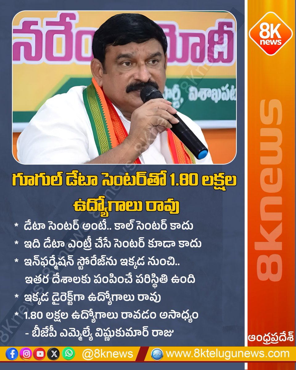 8Knewstelugu's tweet image. గూగుల్ డేటా సెంట‌ర్‌తో 1.80 లక్షల ఉద్యోగాలు రావు | 8knews

#8knews #GoogleDataCenter #JobsMyth #VishnukumarRaju #BJP #Telangana #Employment #DataCenterFacts #AndhraPradesh