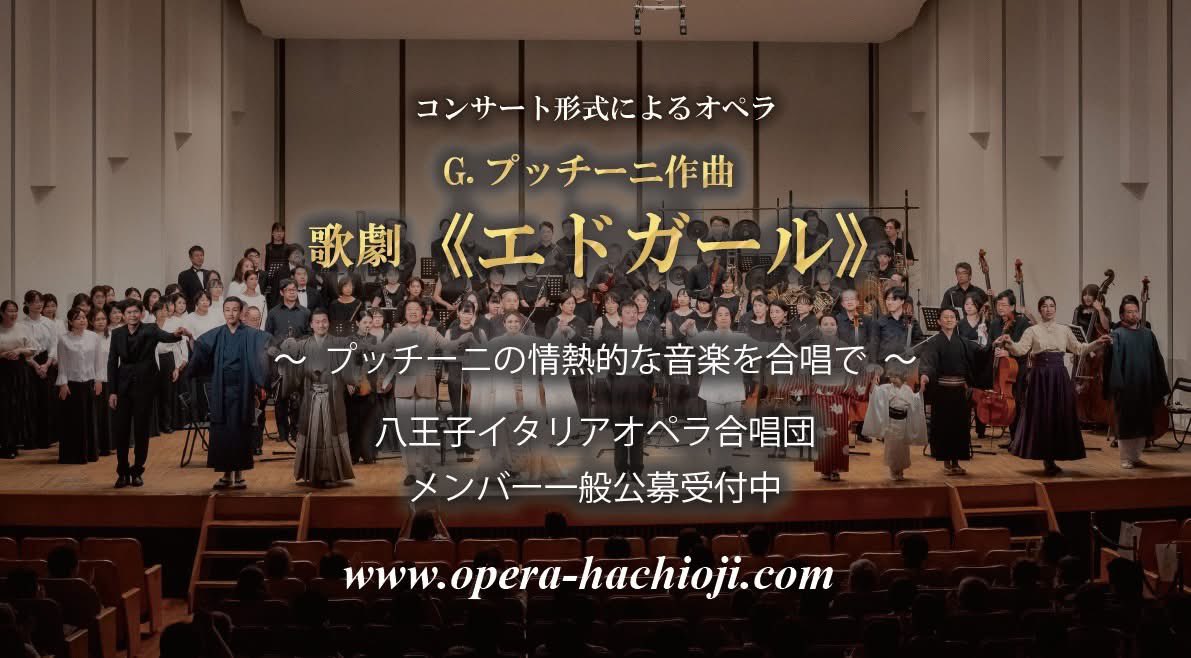 OperaHachioji's tweet photo. 《エドガール》に出演する合唱メンバーの一般公募を開始！

「一度オペラを歌ってみたい」
「オーケストラの伴奏で歌ってみたい」
この機会に是非オペラを歌ってみませんか？

皆さまのご参加を心よりお待ちしております！

詳細・お申し込みは公式サイトから
https://t.co/ZGfaCBiyQi https://t.co/ptIvgs2O19